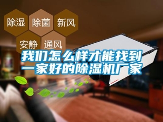 常見問題91免费看片APP怎麽樣才能找到一家好的91看片在线下载機廠家