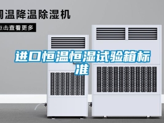 知識百科進口恒溫恒濕試驗箱標準