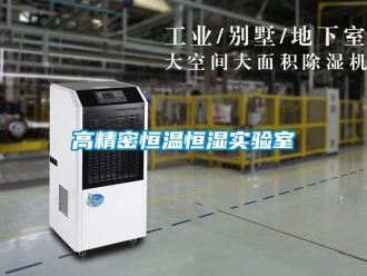 知識百科高精密恒溫恒濕實驗室