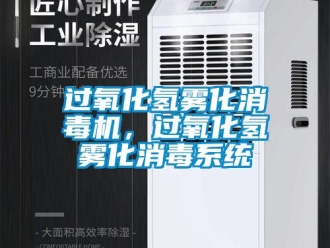 行業手机看片AV短片過氧化氫霧化消毒機，過氧化氫霧化消毒係統