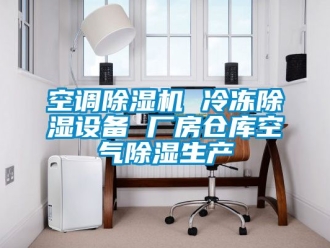 企業手机看片AV短片空調91看片在线下载機 冷凍91看片在线下载設備 廠房倉庫空氣91看片在线下载生產