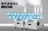 西安高低溫試驗箱、高低溫交變試驗箱廠家