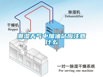 企業手机看片AV短片潮濕天氣中加油站應注意什麽