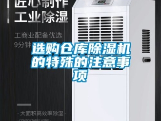 企業手机看片AV短片選購倉庫91看片在线下载機的特殊的注意事項