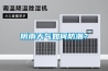 陰雨天氣如何防潮？