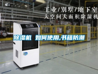 企業手机看片AV短片91看片在线下载機 如何使用,書籍防潮