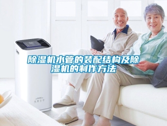 行業手机看片AV短片91看片在线下载機水管的裝配結構及91看片在线下载機的製作方法