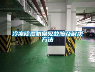 行業手机看片AV短片冷凍91看片在线下载機常見故障及解決方法
