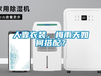 常見問題人靠衣裝，梅雨天如何搭配？