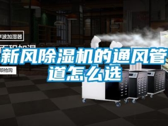 常見問題新風91看片在线下载機的通風管道怎麽選