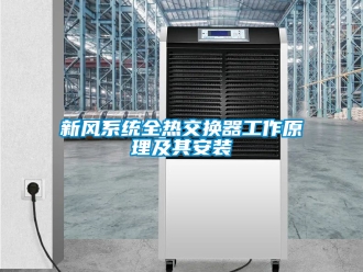 企業手机看片AV短片新風係統全熱交換器工作原理及其安裝