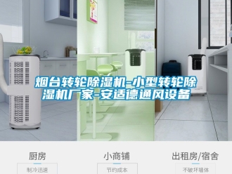 企業手机看片AV短片煙台轉輪91看片在线下载機-小型轉輪91看片在线下载機廠家-安適德通風設備