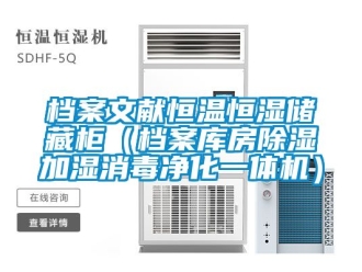 知識百科檔案文獻恒溫恒濕儲藏櫃（檔案庫房91看片在线下载加濕消毒淨化一體機）