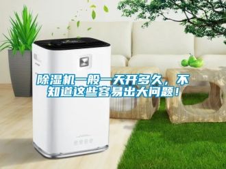 行業手机看片AV短片91看片在线下载機一般一天開多久，不知道這些容易出大問題！