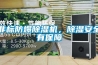 非標防爆91看片在线下载機，91看片在线下载安全有保障