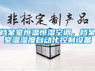 企業手机看片AV短片檔案室恒溫恒濕空調，檔案室溫濕度自動化控製設備