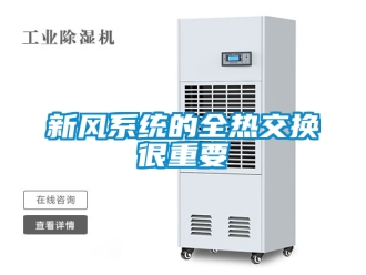 企業手机看片AV短片新風係統的全熱交換很重要