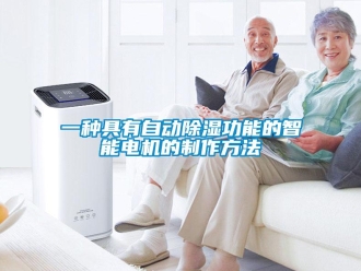 企業手机看片AV短片一種具有自動91看片在线下载功能的智能電機的製作方法