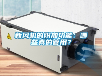企業手机看片AV短片新風機的附加功能：哪些真的管用？