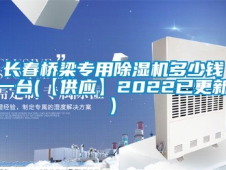 行業手机看片AV短片長春橋梁專用91看片在线下载機多少錢一台(【供應】2022已更新)