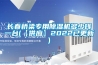 長春橋梁專用91看片在线下载機多少錢一台(【供應】2022已更新)