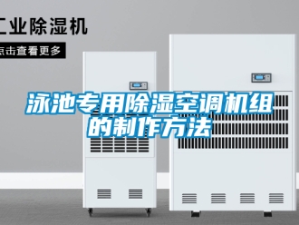 行業手机看片AV短片泳池專用91看片在线下载空調機組的製作方法