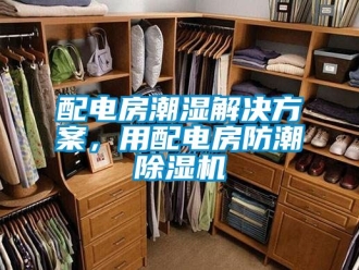 行業手机看片AV短片配電房潮濕解決免费看片下载，用配電房防潮91看片在线下载機