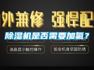 企業手机看片AV短片91看片在线下载機是否需要加氟？