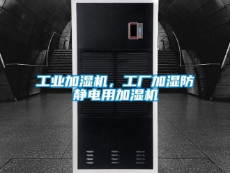 企業手机看片AV短片工業加濕機，工廠加濕防靜電用加濕機