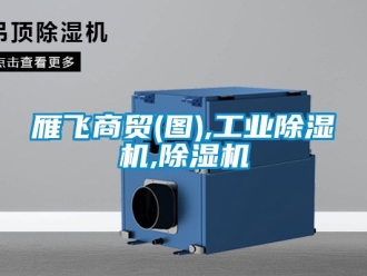 常見問題雁飛商貿(圖),工業91看片在线下载機,91看片在线下载機