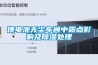鋰電池無塵車間中露點影響及91看片在线下载處理