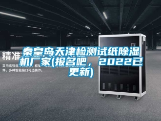 企業手机看片AV短片秦皇島天津檢測試紙91看片在线下载機廠家(報名吧，2022已更新)