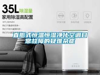 知識百科直膨式恒溫恒濕淨化空調日常故障的疑難雜症
