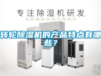 常見問題轉輪91看片在线下载機的產品特點有哪些？