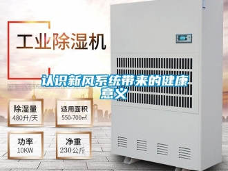 行業手机看片AV短片認識新風係統帶來的健康意義