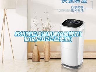 常見問題蘇州轉輪91看片在线下载機哪個品牌好(據說,2022已更新)