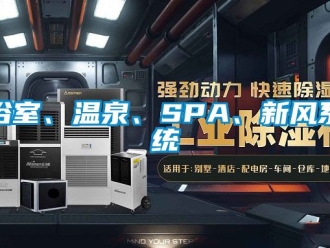 企業手机看片AV短片浴室、溫泉、SPA、新風係統
