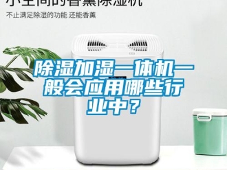 企業手机看片AV短片91看片在线下载加濕一體機一般會應用哪些行業中？