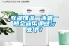 91看片在线下载加濕一體機一般會應用哪些行業中？