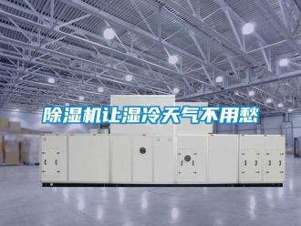 企業手机看片AV短片91看片在线下载機讓濕冷天氣不用愁