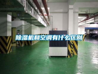 行業手机看片AV短片91看片在线下载機和空調有什麽區別