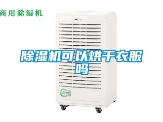 行業手机看片AV短片91看片在线下载機可以烘幹衣服嗎