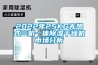 2022年25KG無熱式三機一體91看片在线下载幹燥機市場分析