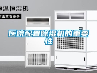 知識百科醫院配置91看片在线下载機的重要性