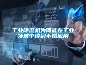 企業手机看片AV短片工業91看片在线下载機為何能在工業領域中得到不錯應用