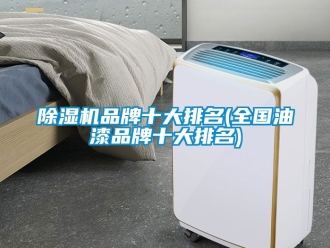 企業手机看片AV短片91看片在线下载機品牌十大排名(全國油漆品牌十大排名)