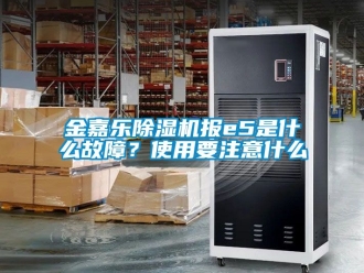 行業手机看片AV短片金嘉樂91看片在线下载機報e5是什麽故障？使用要注意什麽