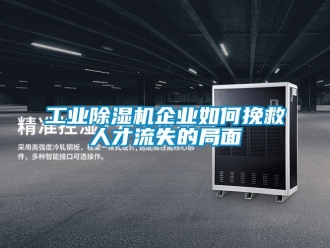 常見問題工業91看片在线下载機企業如何挽救人才流失的局麵