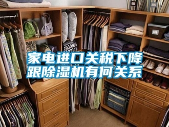 行業手机看片AV短片家電進口關稅下降跟91看片在线下载機有何關係