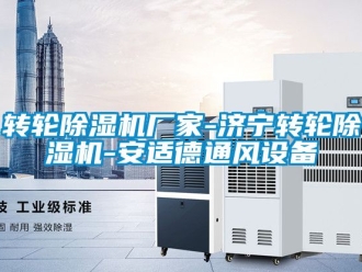 企業手机看片AV短片轉輪91看片在线下载機廠家-濟寧轉輪91看片在线下载機-安適德通風設備